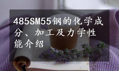 485SM55钢的化学成分、加工及力学性能介绍