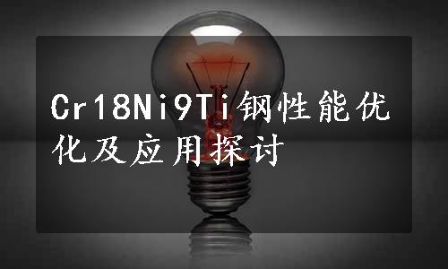 Cr18Ni9Ti钢性能优化及应用探讨