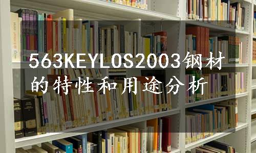 563KEYLOS2003钢材的特性和用途分析