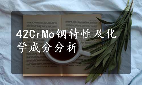 42CrMo钢特性及化学成分分析