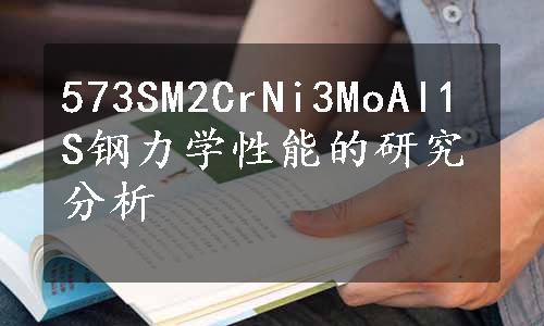 573SM2CrNi3MoAl1S钢力学性能的研究分析