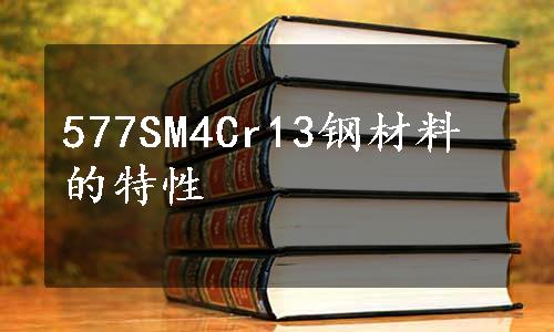 577SM4Cr13钢材料的特性