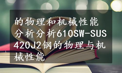 的物理和机械性能分析分析610SW-SUS420J2钢的物理与机械性能