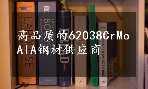 高品质的62038CrMoAlA钢材供应商