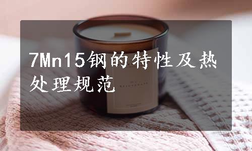 7Mn15钢的特性及热处理规范