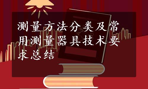 测量方法分类及常用测量器具技术要求总结