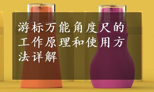 游标万能角度尺的工作原理和使用方法详解