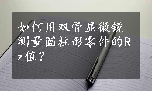 如何用双管显微镜测量圆柱形零件的Rz值？