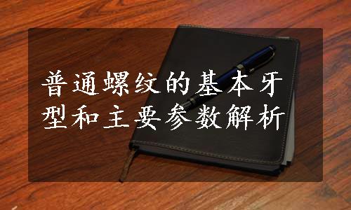 普通螺纹的基本牙型和主要参数解析