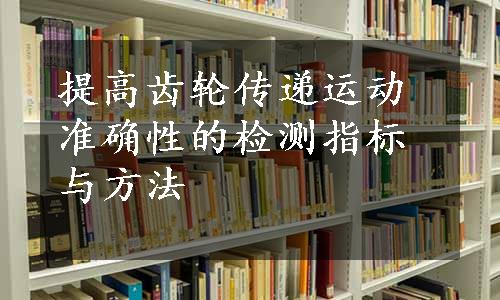 提高齿轮传递运动准确性的检测指标与方法