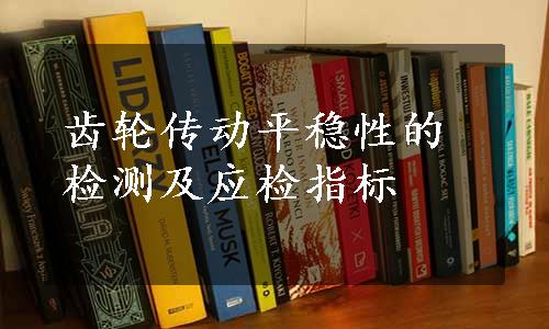 齿轮传动平稳性的检测及应检指标