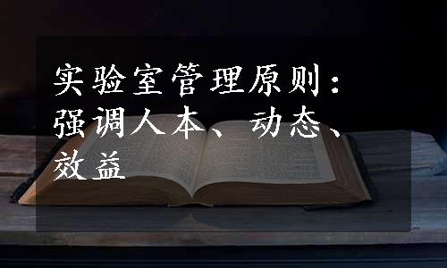 实验室管理原则：强调人本、动态、效益