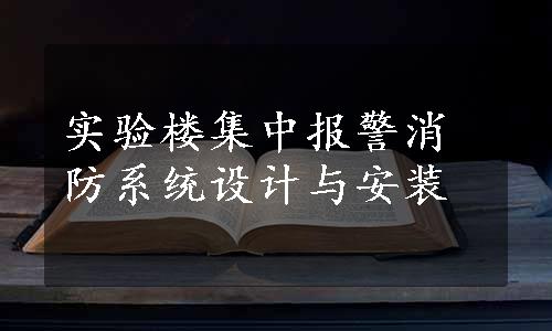 实验楼集中报警消防系统设计与安装