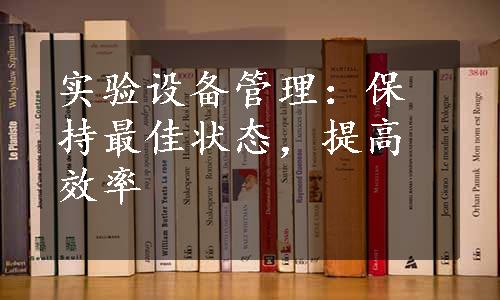 实验设备管理：保持最佳状态，提高效率