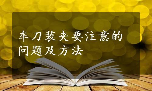 车刀装夹要注意的问题及方法