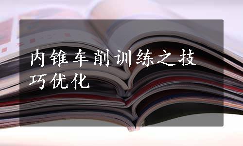 内锥车削训练之技巧优化