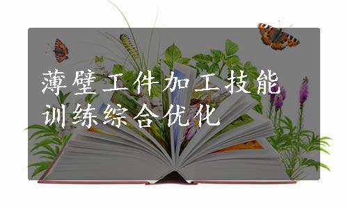 薄壁工件加工技能训练综合优化