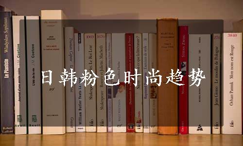 日韩粉色时尚趋势