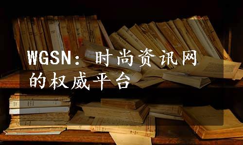 WGSN：时尚资讯网的权威平台