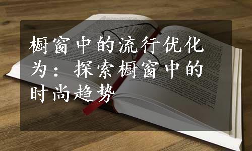 橱窗中的流行优化为：探索橱窗中的时尚趋势