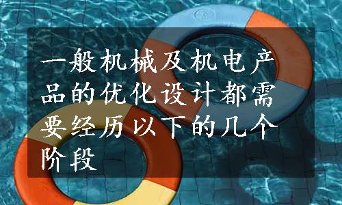 一般机械及机电产品的优化设计都需要经历以下的几个阶段