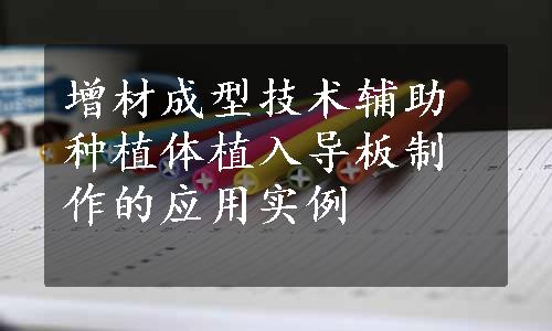 增材成型技术辅助种植体植入导板制作的应用实例