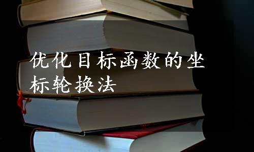 优化目标函数的坐标轮换法