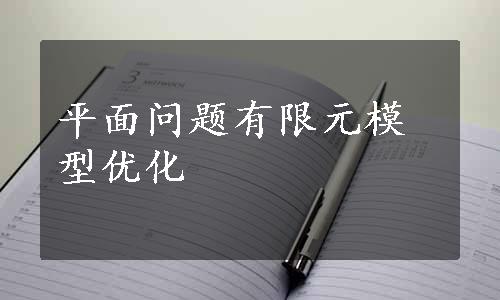 平面问题有限元模型优化