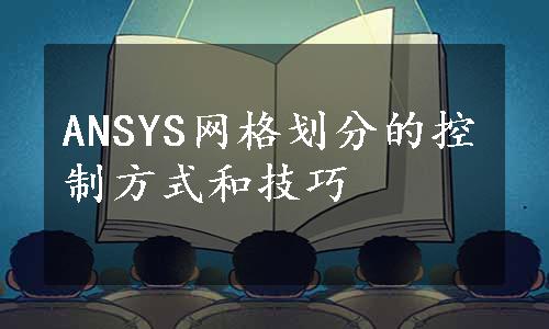 ANSYS网格划分的控制方式和技巧