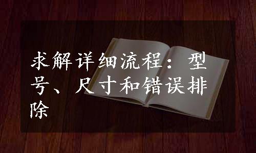 求解详细流程：型号、尺寸和错误排除