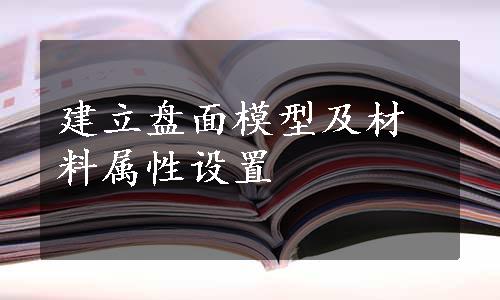 建立盘面模型及材料属性设置