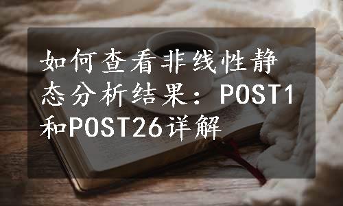 如何查看非线性静态分析结果：POST1和POST26详解