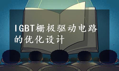 IGBT栅极驱动电路的优化设计