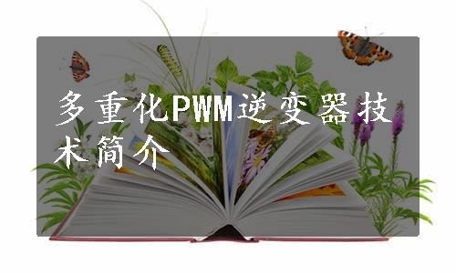 多重化PWM逆变器技术简介