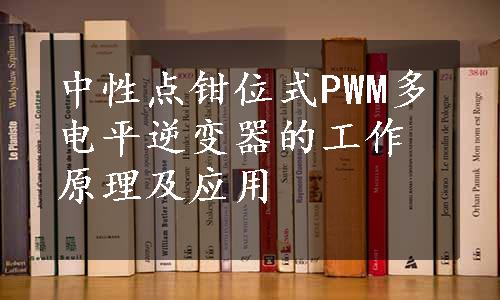 中性点钳位式PWM多电平逆变器的工作原理及应用