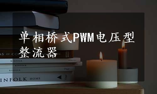 单相桥式PWM电压型整流器