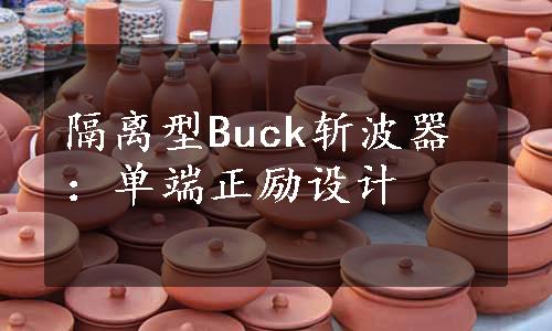 隔离型Buck斩波器：单端正励设计