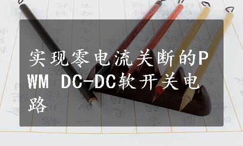 实现零电流关断的PWM DC-DC软开关电路