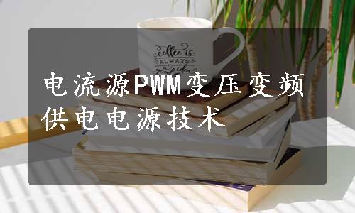 电流源PWM变压变频供电电源技术