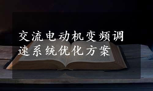 交流电动机变频调速系统优化方案