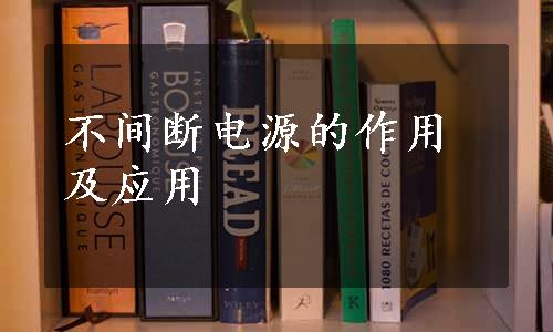 不间断电源的作用及应用