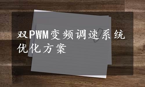 双PWM变频调速系统优化方案