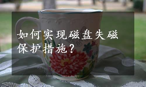 如何实现磁盘失磁保护措施？