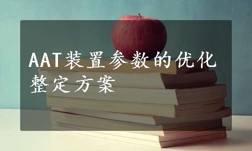 AAT装置参数的优化整定方案