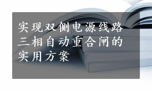 实现双侧电源线路三相自动重合闸的实用方案