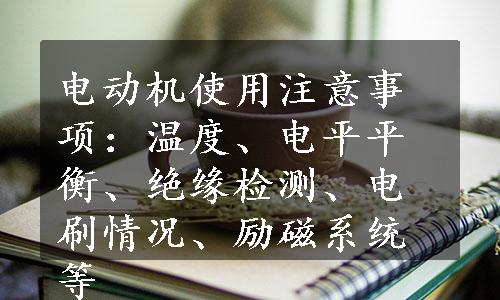 电动机使用注意事项：温度、电平平衡、绝缘检测、电刷情况、励磁系统等