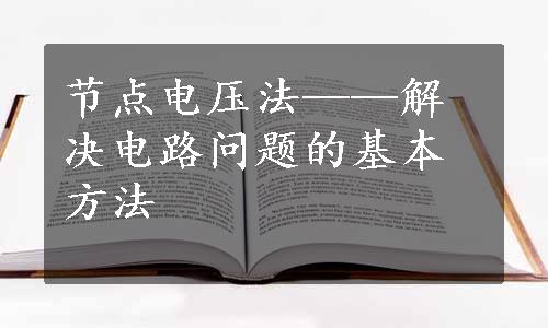 节点电压法——解决电路问题的基本方法