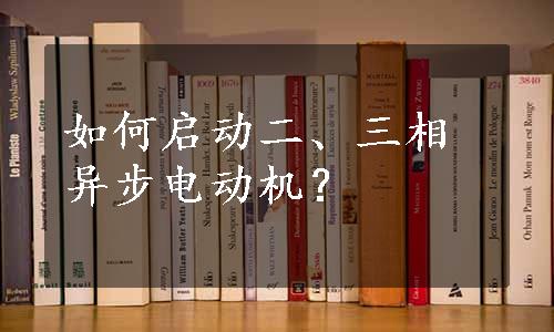 如何启动二、三相异步电动机？