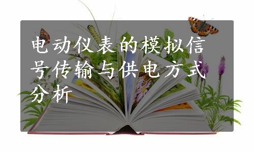 电动仪表的模拟信号传输与供电方式分析