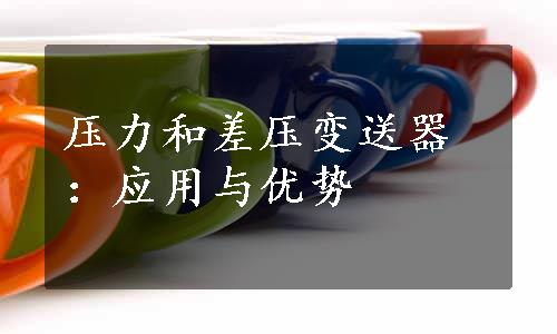 压力和差压变送器：应用与优势